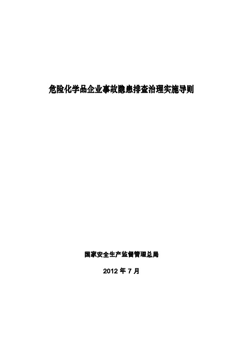 危险化学品隐患排查治理导则-【安监总管三〔2012〕103号文】