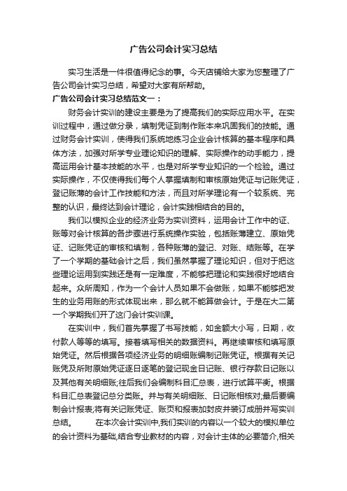 广告公司会计实习总结