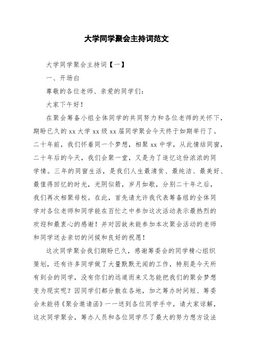 大学同学聚会主持词范文