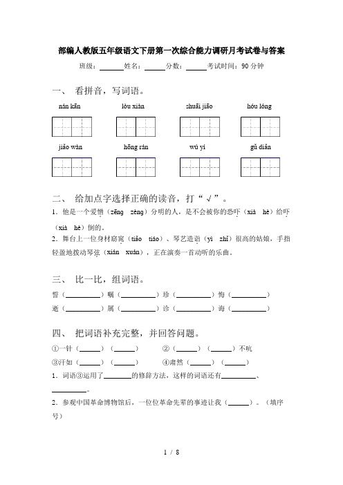 部编人教版五年级语文下册第一次综合能力调研月考试卷与答案