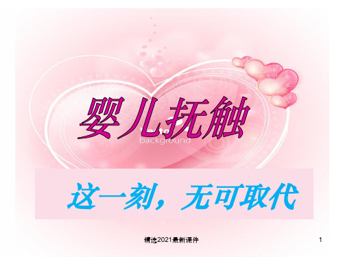 婴儿抚触PPT课件