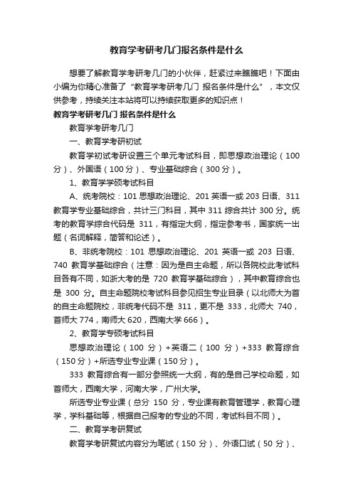 教育学考研考几门报名条件是什么