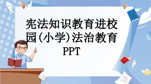 宪法知识教育进校园(小学)法治教育PPT