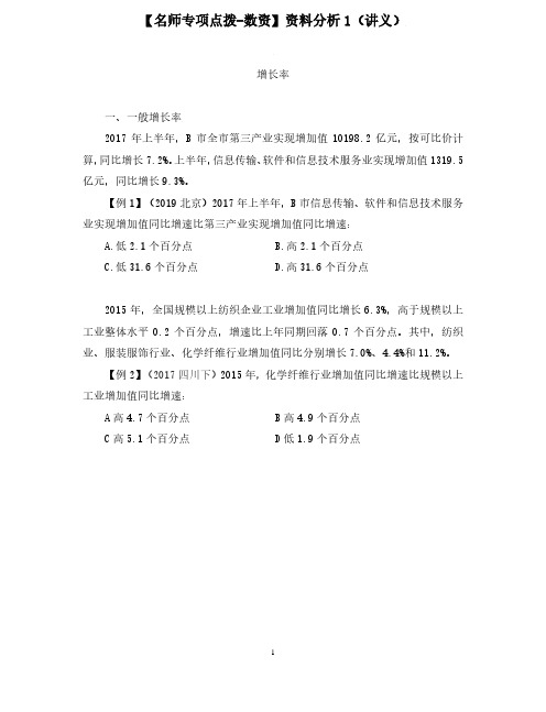 【2020国考省考公务员笔试真题强化训练】【名师专项点拨-数资】资料分析1 邓健 (讲义+笔记)