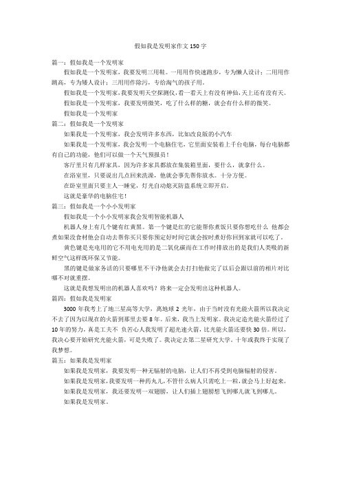 假如我是发明家作文150字优秀作文
