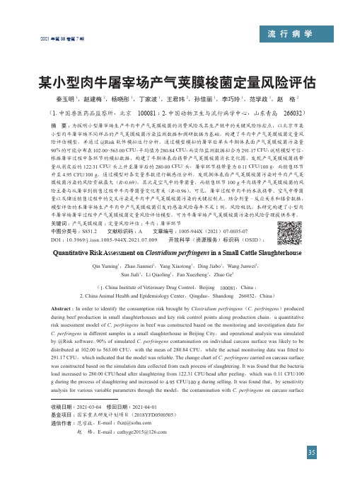 某小型肉牛屠宰场产气荚膜梭菌定量风险评估