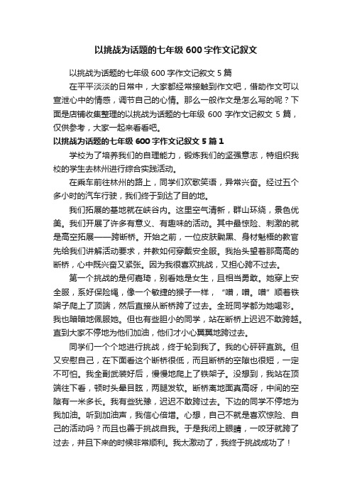 以挑战为话题的七年级600字作文记叙文