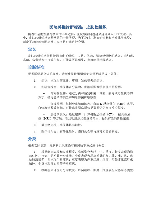 医院感染诊断标准皮肤软组织