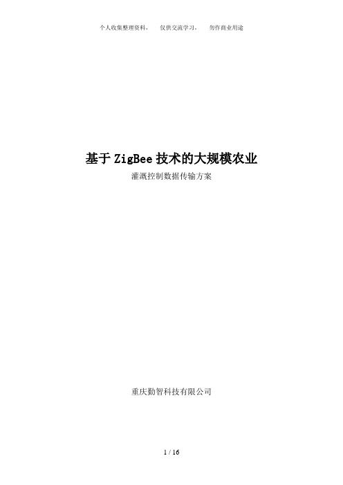 基于ZigBee技术的大规模农业灌溉控制数据传输措施