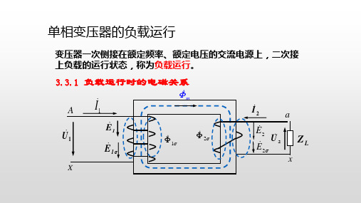 单相变压器的负载运行