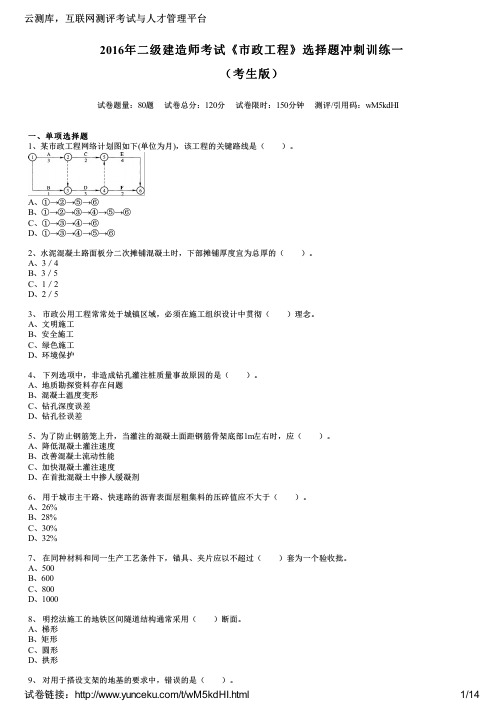 2016年二级建造师考试《市政工程》选择题冲刺训练一(考生版)