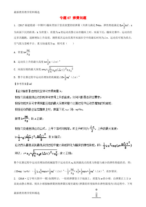 2020高考物理最新模拟题精选训练功能关系专题07弹簧问题含解析