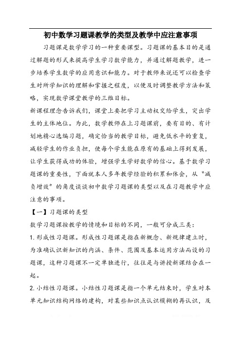 初中数学习题课教学的类型及教学中应注意事项