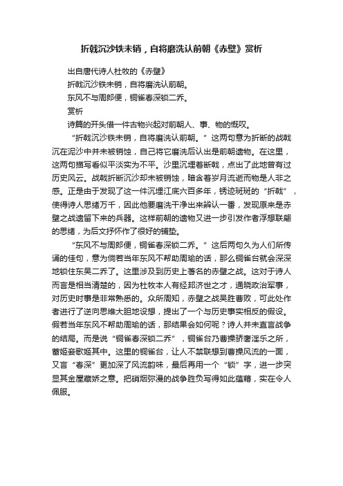 折戟沉沙铁未销，自将磨洗认前朝《赤壁》赏析