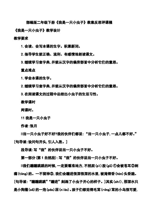 部编版二年级下册《我是一只小虫子》教案反思评课稿