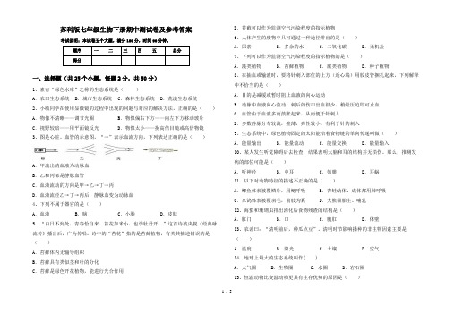 苏科版七年级生物下册期中测试卷及参考答案