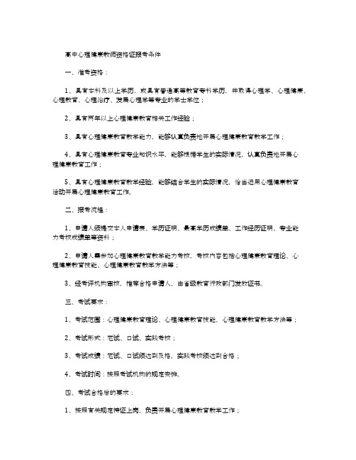 高中心理健康教师资格证报考条件