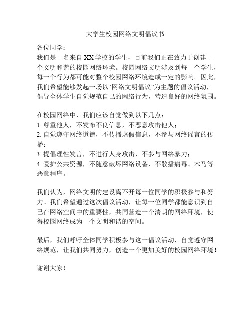 大学生校园网络文明倡议书