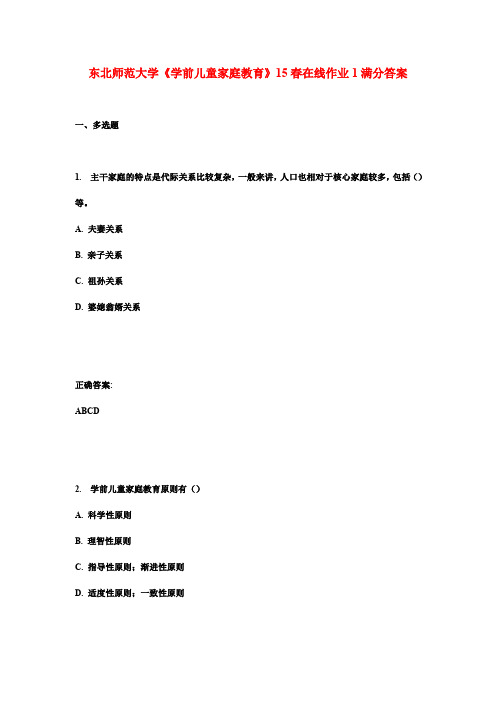 东北师范大学《学前儿童家庭教育》15春在线作业1满分答案