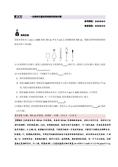 一定物质的量浓度溶液的配制步骤-每日一题之2017快乐暑假高一化学人教版 含解析