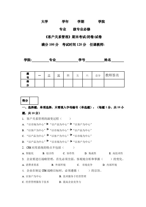 《客户关系管理》期末考试(闭卷)试卷附答案