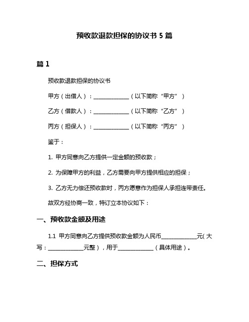 预收款退款担保的协议书5篇