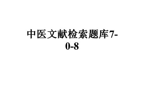 中医文献检索题库7-0-8