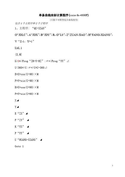 单条曲线坐标计算程序(新) 卡西欧4800计算器