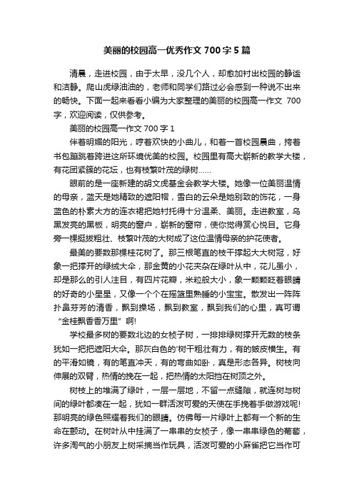 美丽的校园高一优秀作文700字5篇