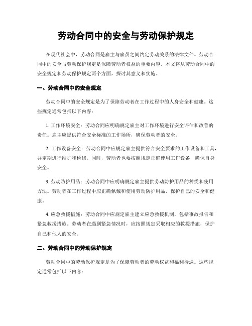 劳动合同中的安全与劳动保护规定