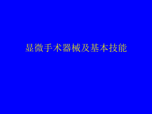 眼科显微手术器械及基本技能