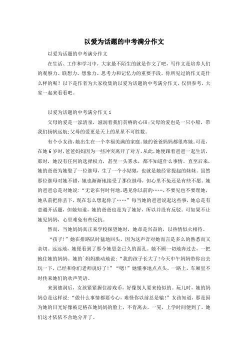 以爱为话题的中考满分作文