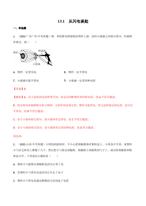 沪粤版九年级物理上册同步精品课堂 13.1从闪电谈起(解析版)