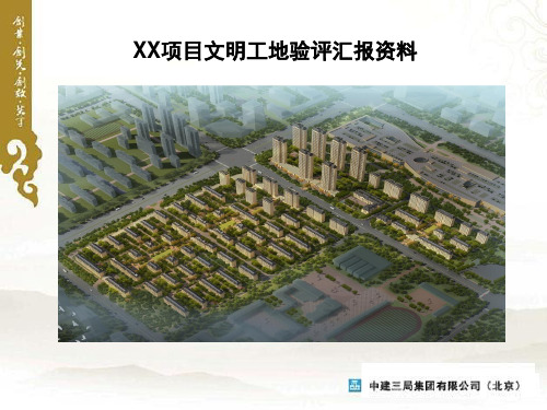 天津市文明工地验收汇报材料PPT