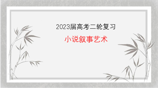 2023届高考小说二轮复习：小说叙事艺术+文本特征优质课件29张