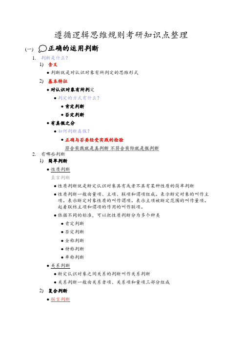 遵循逻辑思维规则考研知识点整理