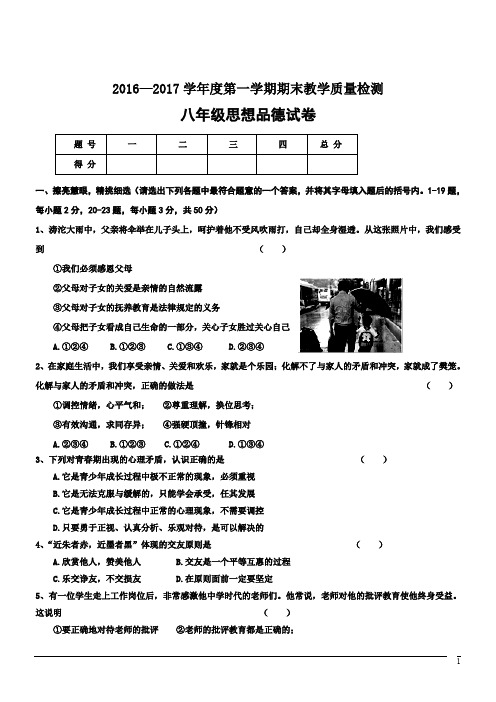 河北省秦皇岛市抚宁学区2016-2017学年八年级上学期期末考试政治试题