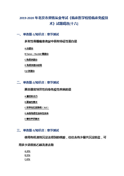 2019-2020年北京市资格从业考试《临床医学检验临床免疫技术》试题精选[十六]