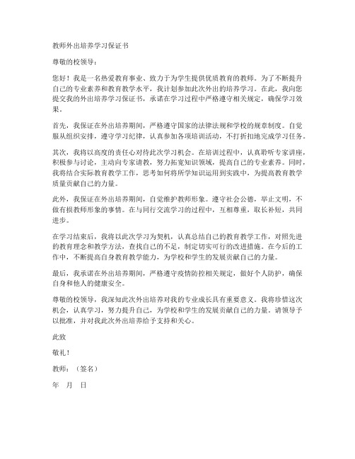 教师外出培养学习保证书