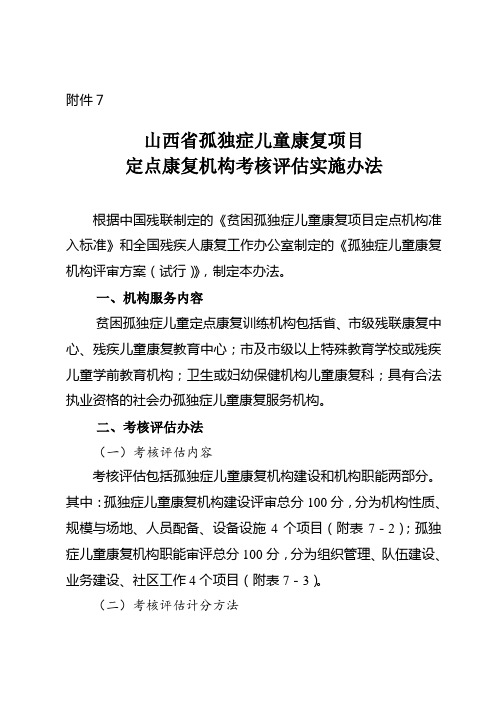 山西省孤独症儿童康复项目 定点康复机构考核评估实施办法