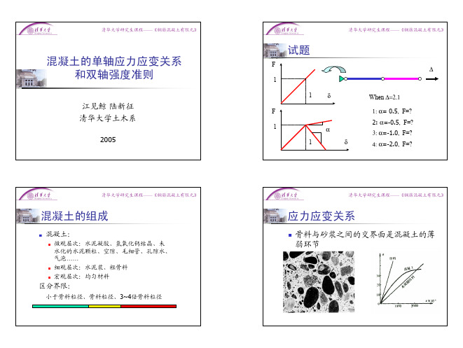 混凝土的单轴应力应变关系和双轴强度准则试题混凝土的组成应力应变关系