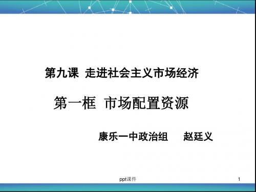 思想政治必修《市场配置资源》  ppt课件