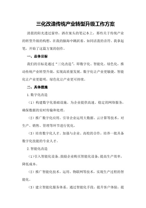 三化改造传统产业转型升级工作方案