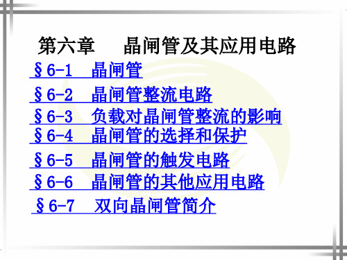 晶闸管及其应用电路