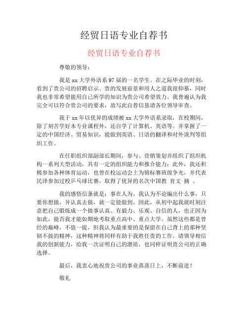 经贸日语专业自荐书