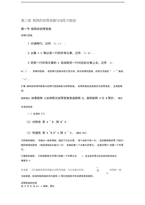 知识点总结矩阵的初等变换与线性方程组