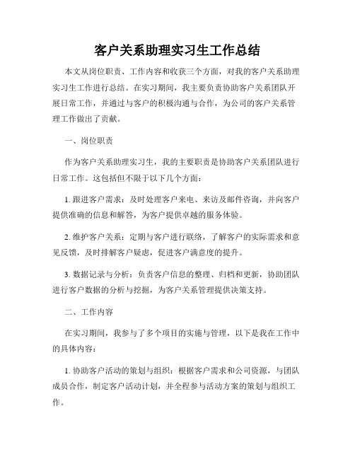 客户关系助理实习生工作总结