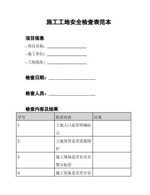 施工工地安全检查表范本