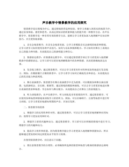 声乐教学中情景教学的应用探究