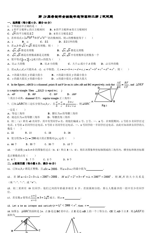 第19届希望杯全国数学邀请赛初二第1试试题_